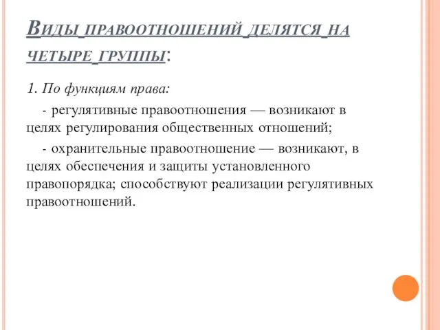 Виды правоотношений делятся на четыре группы: 1. По функциям права: -