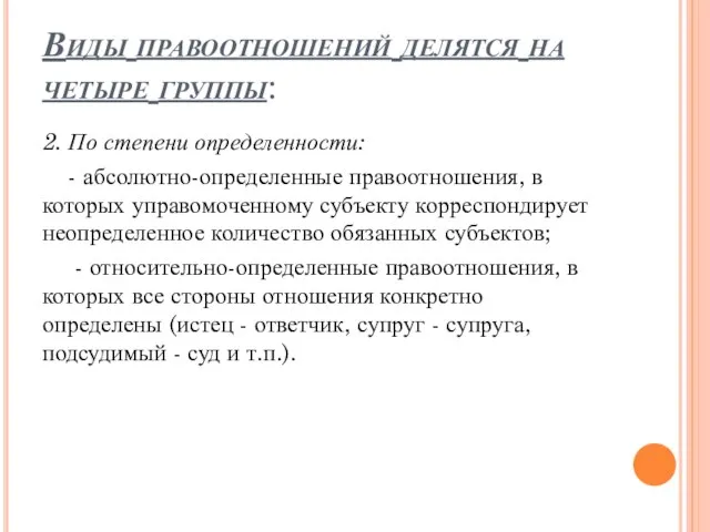 Виды правоотношений делятся на четыре группы: 2. По степени определенности: -