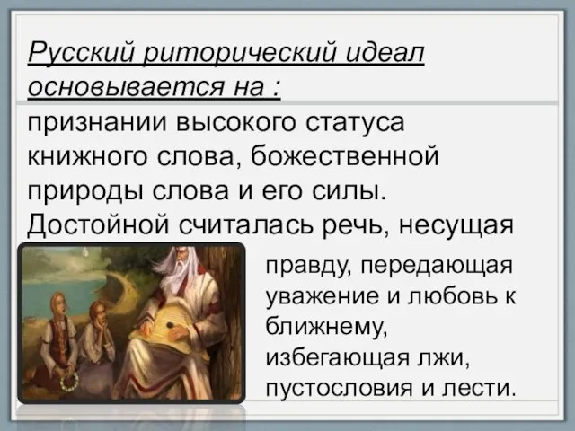 Русский риторический идеал основывается на : признании высокого статуса книжного слова,