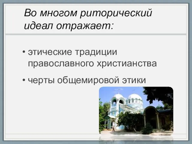 этические традиции православного христианства черты общемировой этики Во многом риторический идеал отражает: