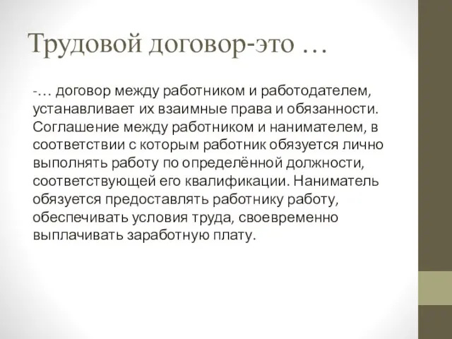 Трудовой договор-это … -… договор между работником и работодателем, устанавливает их