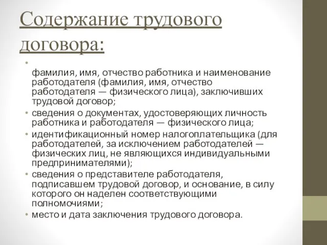 Содержание трудового договора: фамилия, имя, отчество работника и наименование работодателя (фамилия,