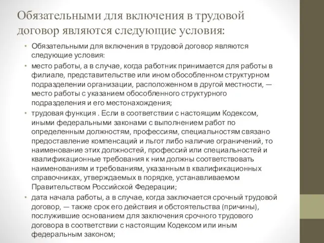 Обязательными для включения в трудовой договор являются следующие условия: Обязательными для