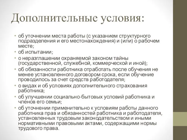 Дополнительные условия: об уточнении места работы (с указанием структурного подразделения и