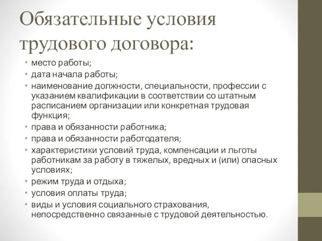 Обязательные условия трудового договора: место работы; дата начала работы; наименование должности,