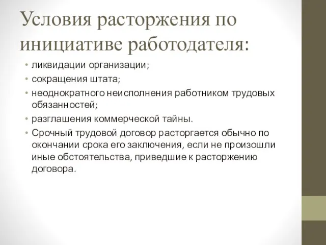 Условия расторжения по инициативе работодателя: ликвидации организации; сокращения штата; неоднократного неисполнения