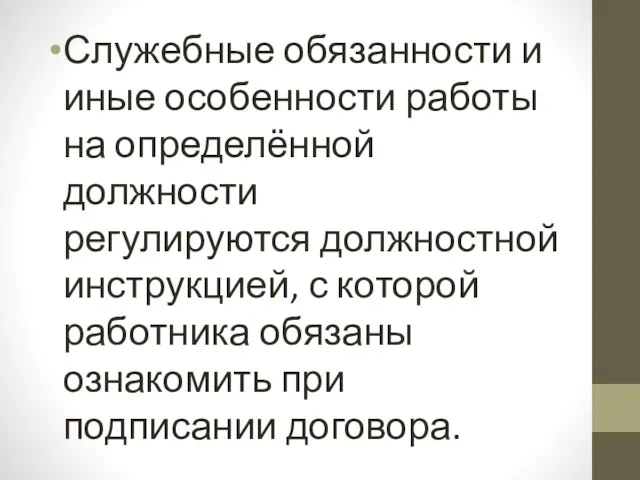 Служебные обязанности и иные особенности работы на определённой должности регулируются должностной