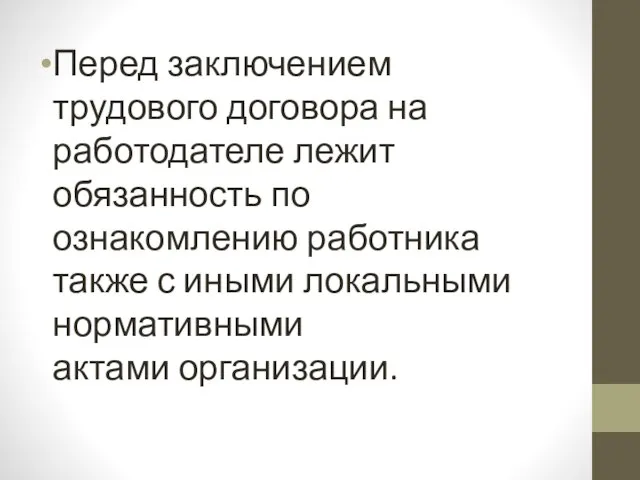 Перед заключением трудового договора на работодателе лежит обязанность по ознакомлению работника