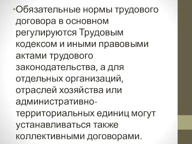 Обязательные нормы трудового договора в основном регулируются Трудовым кодексом и иными