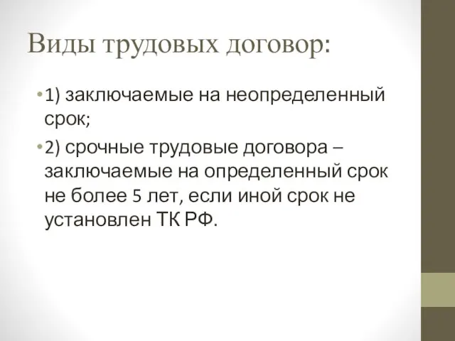 Виды трудовых договор: 1) заключаемые на неопределенный срок; 2) срочные трудовые