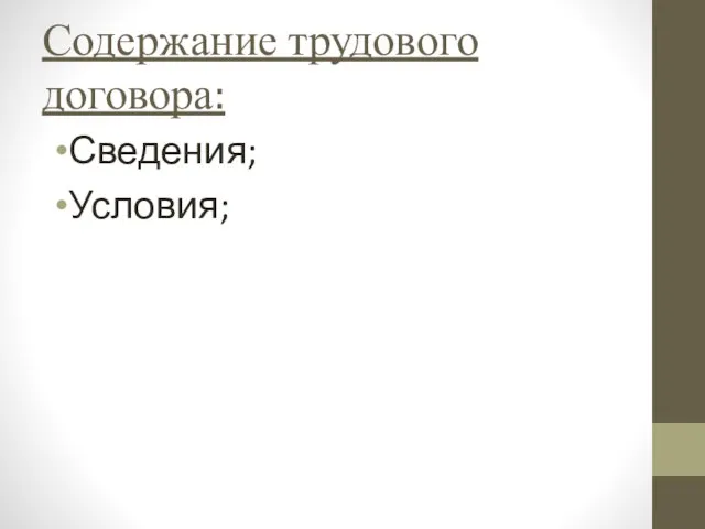 Содержание трудового договора: Сведения; Условия;