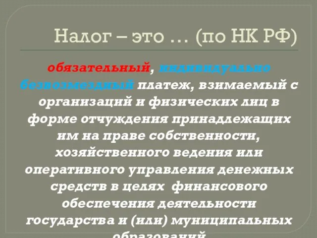 Налог – это … (по НК РФ) обязательный, индивидуально безвозмездный платеж,