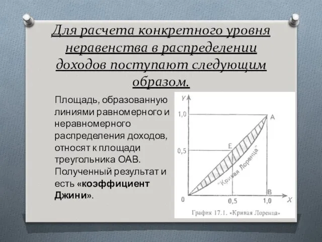 Для расчета конкретного уровня неравенства в распределении доходов поступают следующим образом.