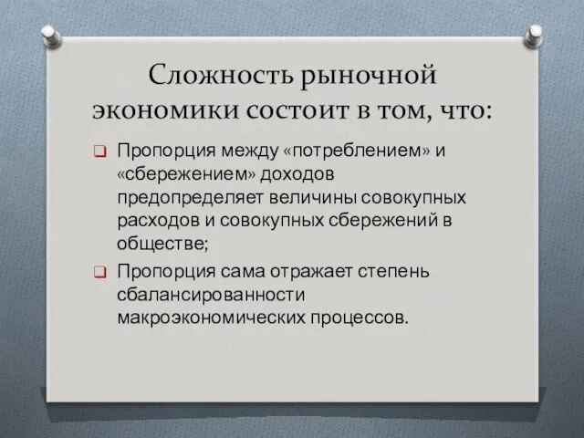 Сложность рыночной экономики состоит в том, что: Пропорция между «потреблением» и