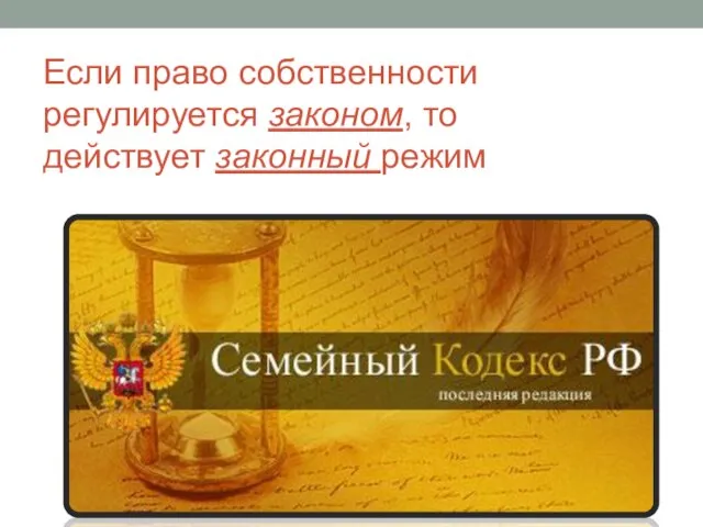 Если право собственности регулируется законом, то действует законный режим