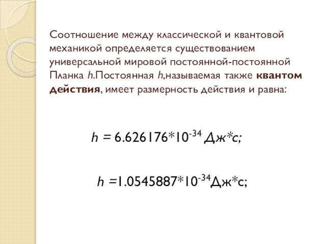 Соотношение между классической и квантовой механикой определяется существованием универсальной мировой постоянной-постоянной