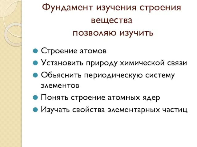 Фундамент изучения строения вещества позволяю изучить Строение атомов Установить природу химической