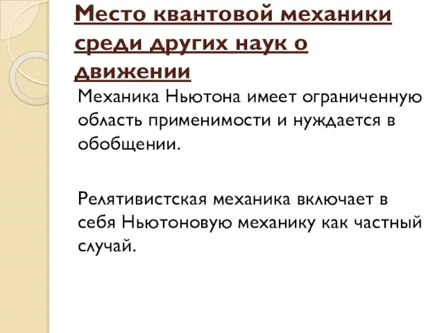 Место квантовой механики среди других наук о движении Механика Ньютона имеет