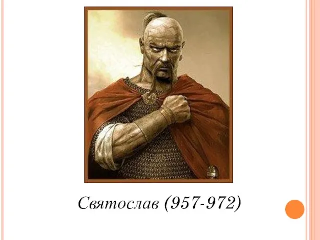 Святослав (957-972)
