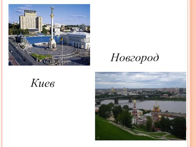Киев Новгород