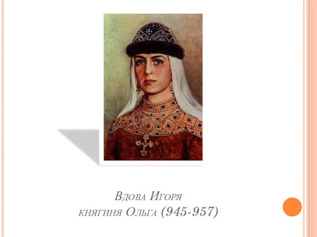 Вдова Игоря княгиня Ольга (945-957)