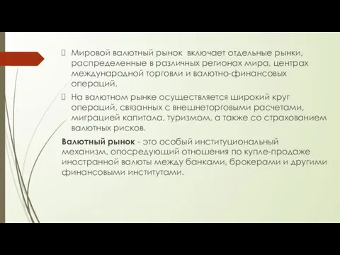 Мировой валютный рынок включает отдельные рынки, распределенные в различных регионах мира,