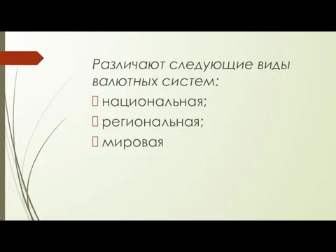 Различают следующие виды валютных систем: национальная; региональная; мировая