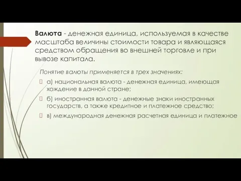 Валюта - денежная единица, используемая в качестве масштаба величины стоимости товара