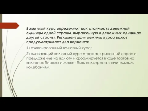 Валютный курс определяют как стоимость денежной единицы одной страны, выраженную в