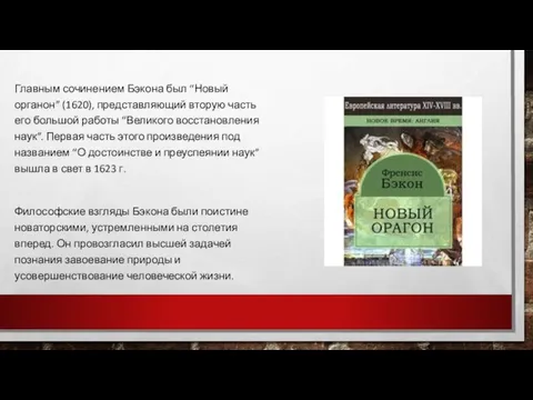 Главным сочинением Бэкона был “Новый органон” (1620), представляющий вторую часть его