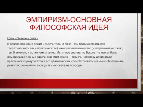 Эмпиризм-основная философская идея Суть: «Знание – сила» В основе познания лежит