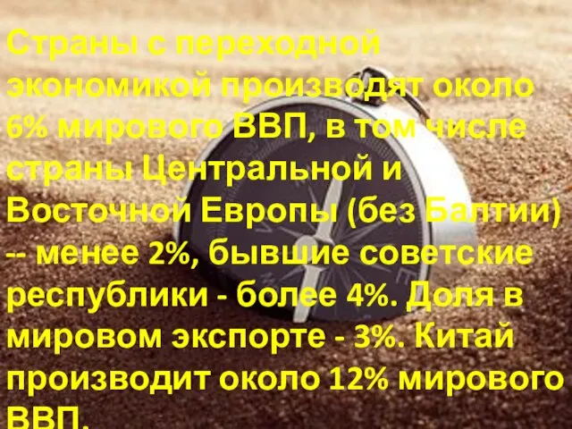 Страны с переходной экономикой производят около 6% мирового ВВП, в том