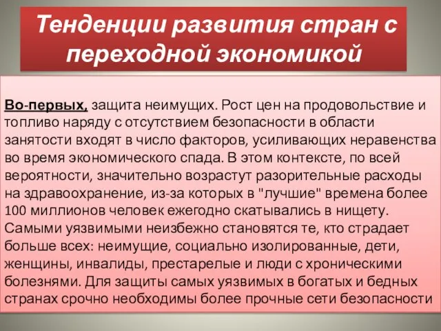 Тенденции развития стран с переходной экономикой Во-первых, защита неимущих. Рост цен