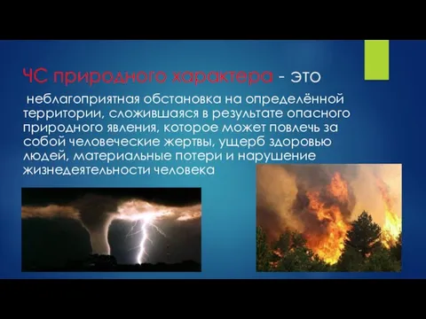 ЧС природного характера - это неблагоприятная обстановка на определённой территории, сложившаяся