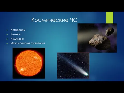 Космические ЧС Астероиды Кометы Излучения Межпланетная гравитация