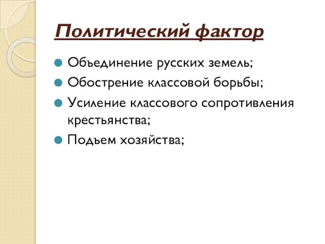 Политический фактор Объединение русских земель; Обострение классовой борьбы; Усиление классового сопротивления крестьянства; Подъем хозяйства;