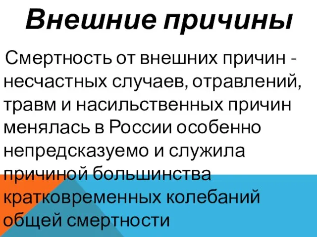 Внешние причины Смертность от внешних причин - несчастных случаев, отравлений, травм