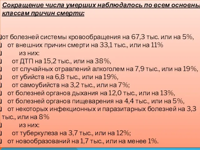 Сокращение числа умерших наблюдалось по всем основным классам причин смерти: от