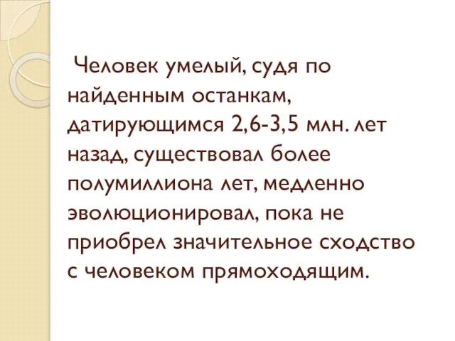 Человек умелый, судя по найденным останкам, датирующимся 2,6-3,5 млн. лет назад,