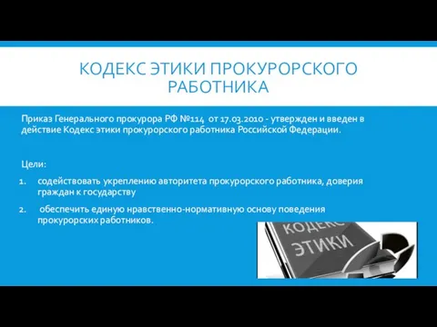 Кодекс этики прокурорского работника Приказ Генерального прокурора РФ №114 от 17.03.2010