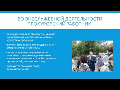 Во внеслужебной деятельности прокурорский работник: соблюдает правила общежития, уважает национальные и