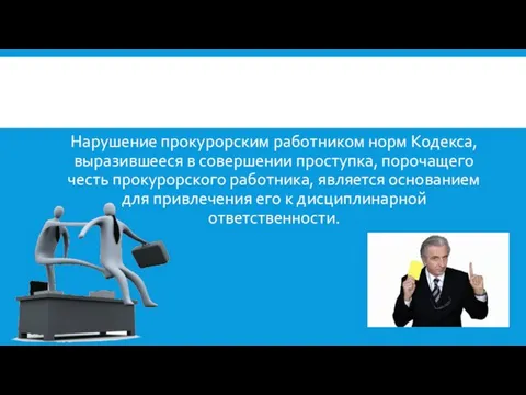 Нарушение прокурорским работником норм Кодекса, выразившееся в совершении проступка, порочащего честь