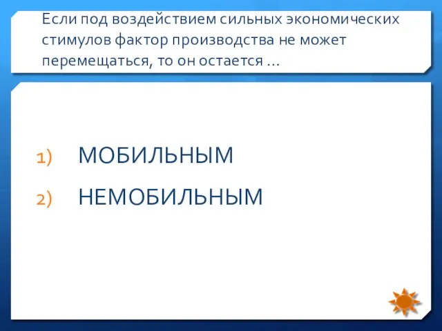 Если под воздействием сильных экономических стимулов фактор производства не может перемещаться,