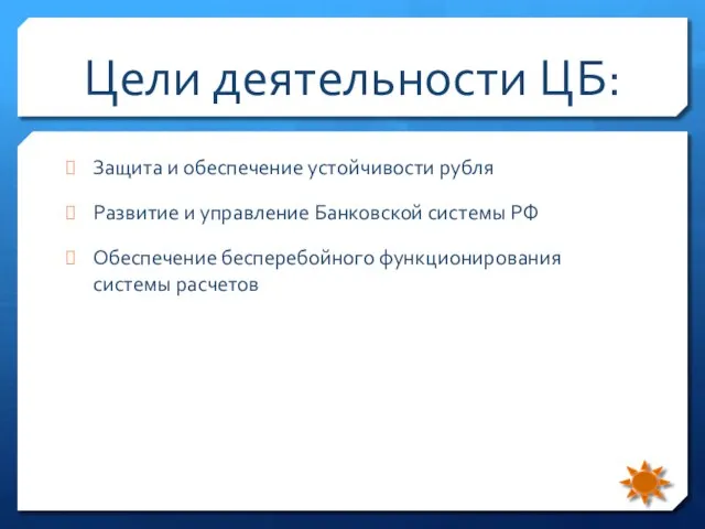 Цели деятельности ЦБ: Защита и обеспечение устойчивости рубля Развитие и управление