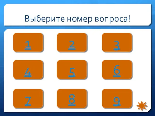 Выберите номер вопроса! 1 3 2 4 7 5 6 9 8