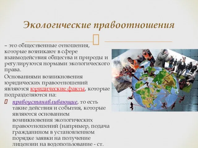 – это общественные отношения, которые возникают в сфере взаимодействия общества и