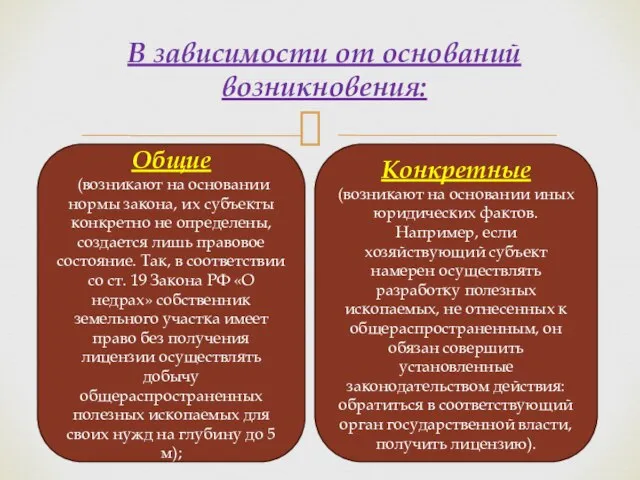 Конкретные (возникают на основании иных юридических фактов. Например, если хозяйствующий субъект