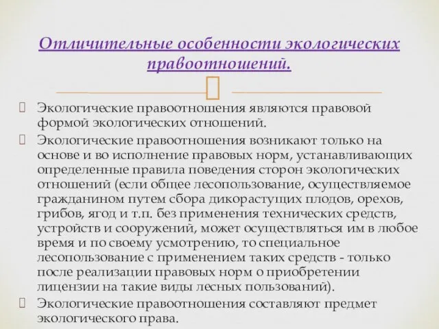 Экологические правоотношения являются правовой формой экологических отношений. Экологические правоотношения возникают только