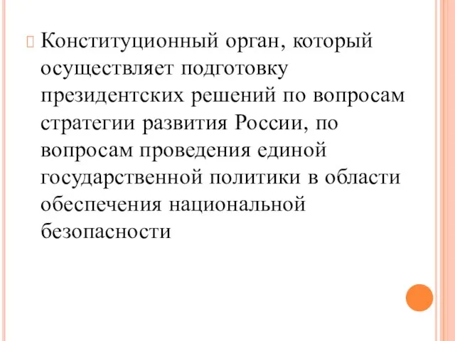 Конституционный орган, который осуществляет подготовку президентских решений по вопросам стратегии развития