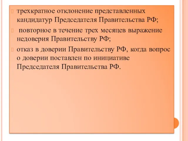 трехкратное отклонение представленных кандидатур Председателя Правительства РФ; повторное в течение трех